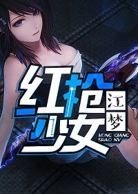红枪少女江梦