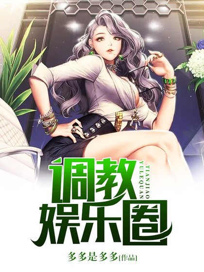 调教娱乐圈