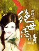 《冰峰之绝世恋情》