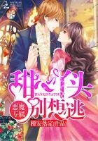 恶魔专属：甜心丫头别想逃