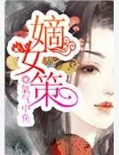 嫡女策