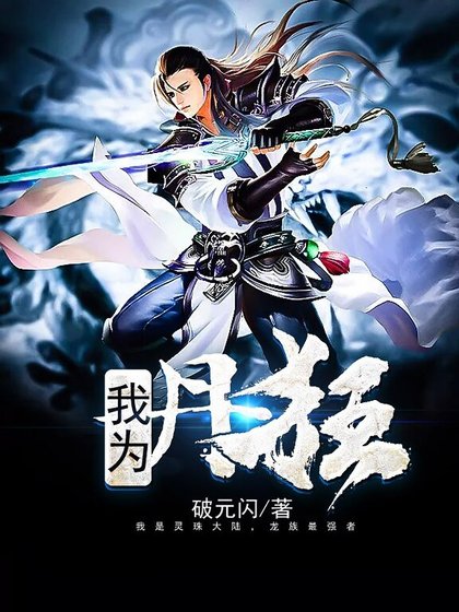 我为丹狂