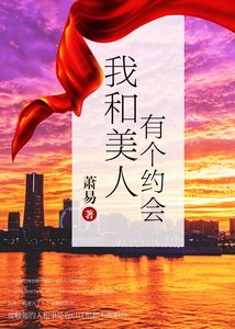 《我和美人有个约会》