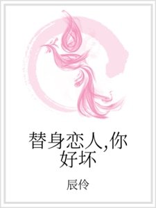 替身恋人,你好坏