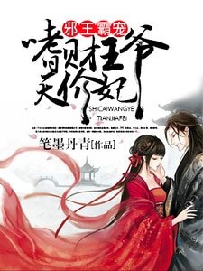 邪王霸宠：嗜财王爷天价妃