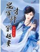 鬼才军师穿越妻