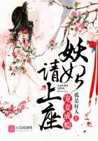 《宠妻成瘾:妖妃请上座!》