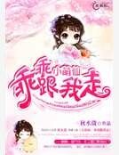 小萌仙，乖乖跟我走