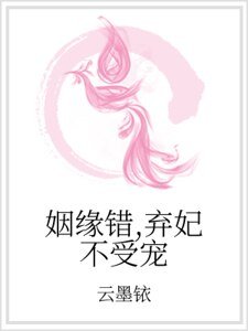 《姻缘错,弃妃不受宠》