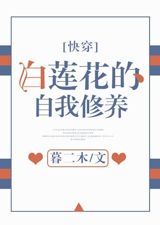白莲花的自我修养