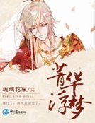 《菁华浮梦》