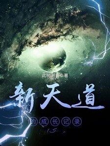 《新天道的成长记录》
