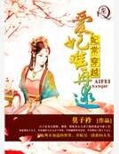 妃常穿越：爱妃难再逑