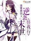 《逆袭末世任我行》