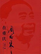 周恩来在重庆