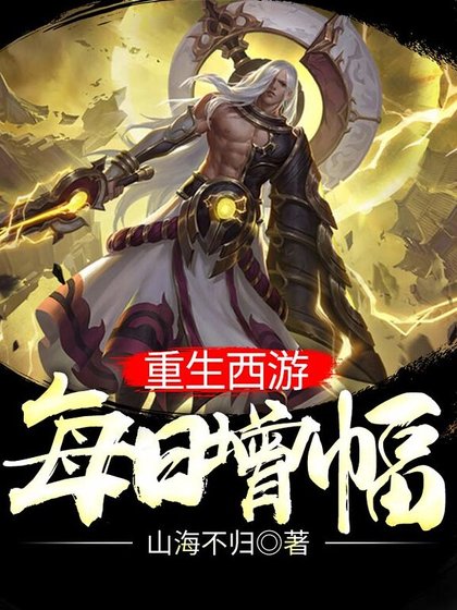 重生西游:每日增幅