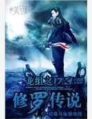 龙组之修罗传说