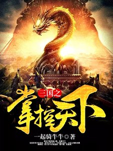 《三国之掌控天下》