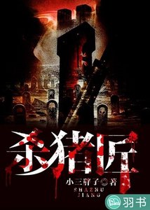 《杀猪匠》