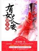《嫡女策,有女倡安》