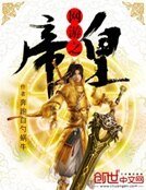 网游之帝皇