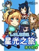 《LOL瓦罗兰星光之旅》