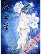 大主管