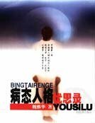 病态人格忧思录