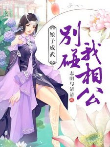 《娘子威武:别碰我相公》