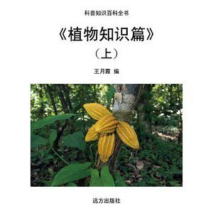 《植物知识篇》（上）