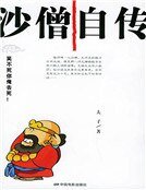 《沙僧自传》
