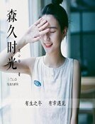 森久时光