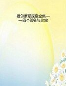 《福尔摩斯探案全集——四个签名与珍宝》