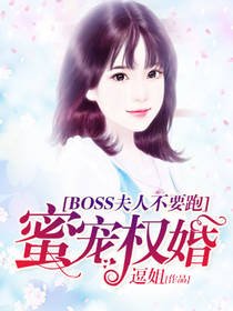 蜜宠权婚：boss夫人不要跑