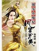 独宠小魔妃：凤笑九天