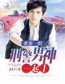 重案一组：刑警男神一起上