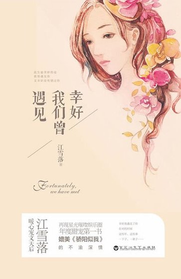 幸好我们曾遇见（精）