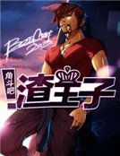 《角斗吧,渣王子》