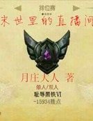 末世里的直播间