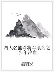 四大名捕斗将军系列之：少年冷血