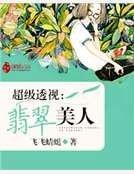 超级透视：翡翠美人