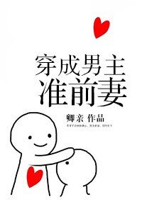 《穿成男主准前妻》