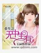 《重生之无中生有》