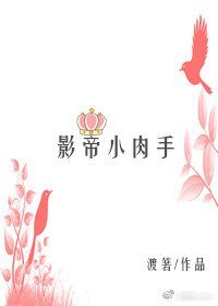 影帝小肉手