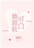 她甜软可口