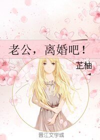 《老公,离婚吧!》