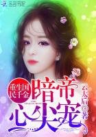 《重生国民千金:暗帝心尖宠》
