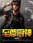 至尊厨神