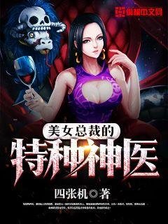 《美女总裁的特种神医》