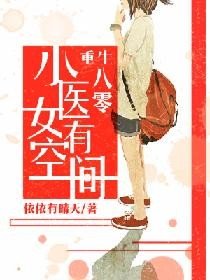 《重生八零:小医女有空间》